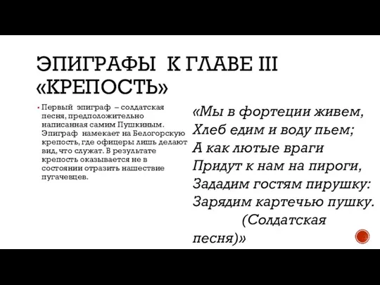 ЭПИГРАФЫ К ГЛАВЕ III «КРЕПОСТЬ» Первый эпиграф – солдатская песня, предположительно написанная