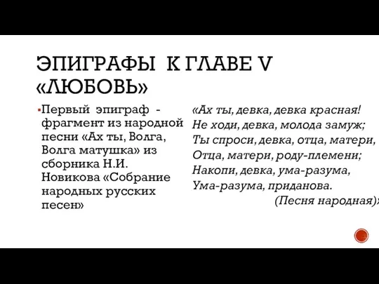 ЭПИГРАФЫ К ГЛАВЕ V «ЛЮБОВЬ» Первый эпиграф - фрагмент из народной песни