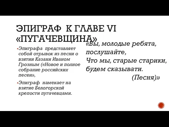 ЭПИГРАФ К ГЛАВЕ VI «ПУГАЧЕВЩИНА» Эпиграфа представляет собой отрывок из песни о