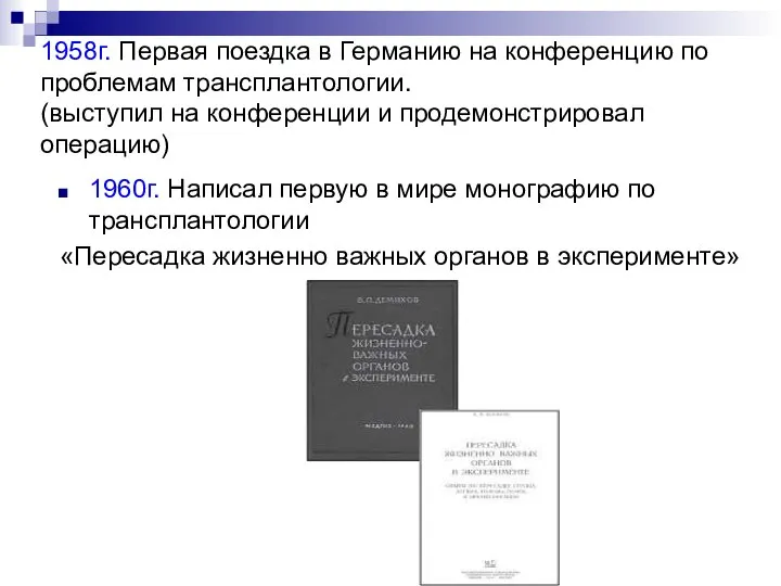 1958г. Первая поездка в Германию на конференцию по проблемам трансплантологии. (выступил на