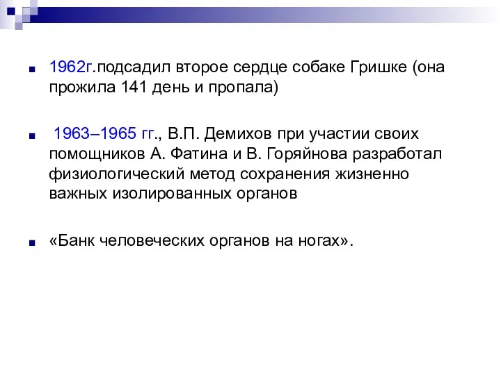 1962г.подсадил второе сердце собаке Гришке (она прожила 141 день и пропала) 1963–1965