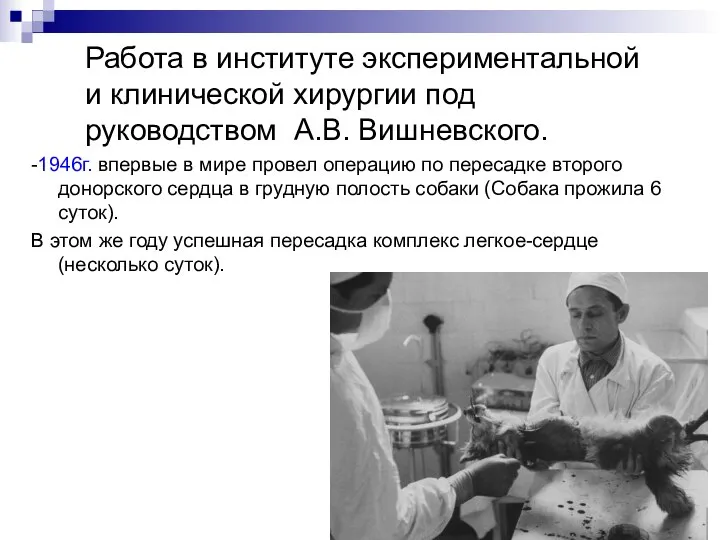 Работа в институте экспериментальной и клинической хирургии под руководством А.В. Вишневского. -1946г.