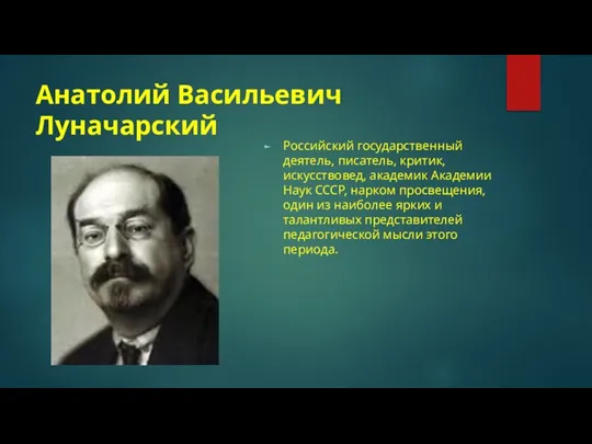 Анатолий Васильевич Луначарский Российский государственный деятель, писатель, критик, искусствовед, академик Академии Наук