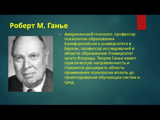 Роберт М. Ганье Американский психолог, профессор психологии образования Калифорнийского университета в Беркли,