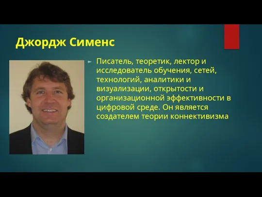 Джордж Сименс Писатель, теоретик, лектор и исследователь обучения, сетей, технологий, аналитики и