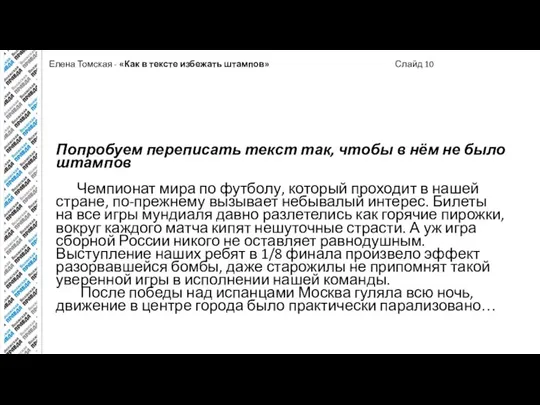 Елена Томская - «Как в тексте избежать штампов» Слайд 10 Попробуем переписать