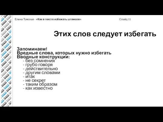 Елена Томская - «Как в тексте избежать штампов» Слайд 11 Этих слов