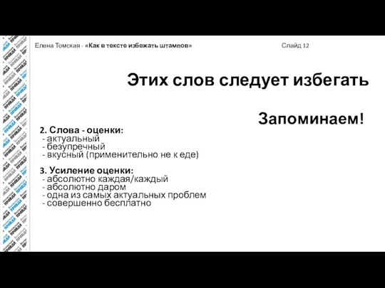 Елена Томская - «Как в тексте избежать штампов» Слайд 12 Этих слов