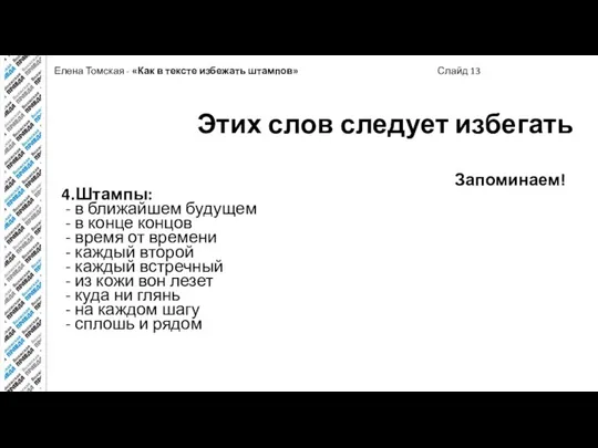 Елена Томская - «Как в тексте избежать штампов» Слайд 13 Этих слов