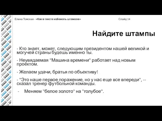 Елена Томская - «Как в тексте избежать штампов» Слайд 14 Найдите штампы