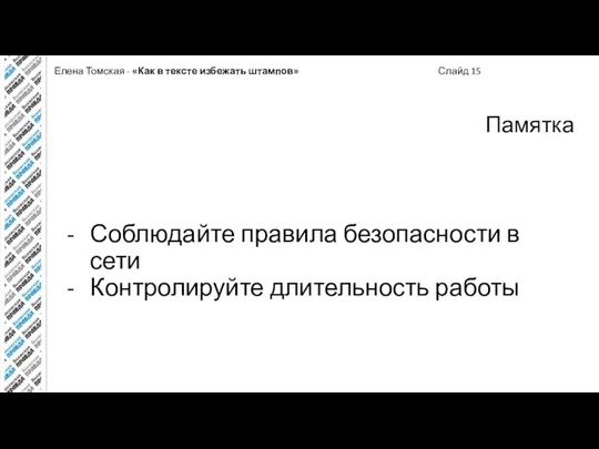 Елена Томская - «Как в тексте избежать штампов» Слайд 15 Памятка Соблюдайте