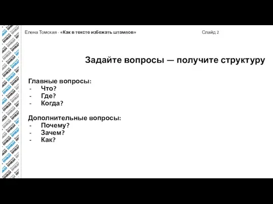 Елена Томская - «Как в тексте избежать штампов» Слайд 2 Главные вопросы: