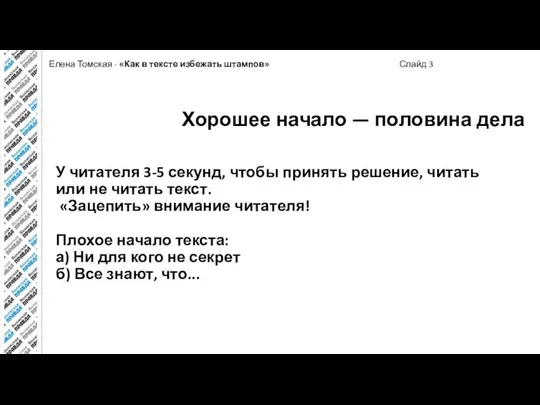 Елена Томская - «Как в тексте избежать штампов» Слайд 3 У читателя