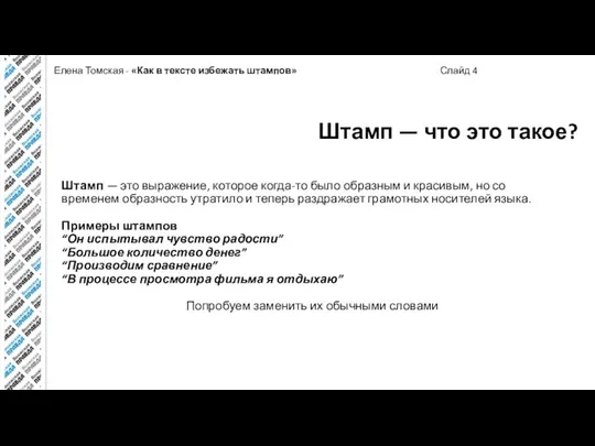 Елена Томская - «Как в тексте избежать штампов» Слайд 4 Штамп —