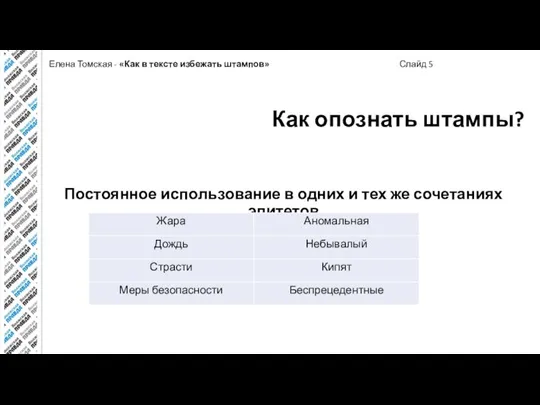 Елена Томская - «Как в тексте избежать штампов» Слайд 5 Постоянное использование