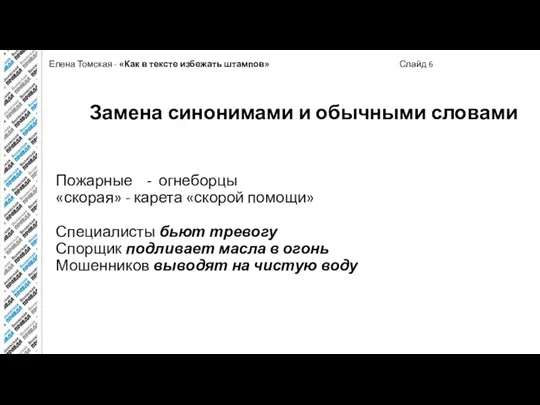 Елена Томская - «Как в тексте избежать штампов» Слайд 6 Замена синонимами