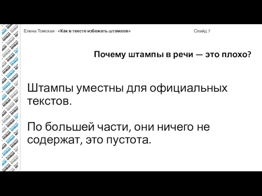 Елена Томская - «Как в тексте избежать штампов» Слайд 7 Почему штампы