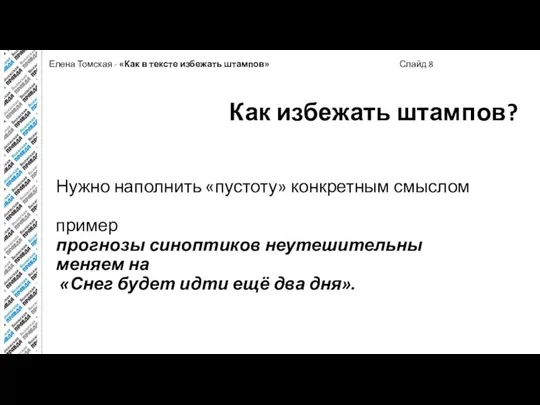 Елена Томская - «Как в тексте избежать штампов» Слайд 8 Как избежать