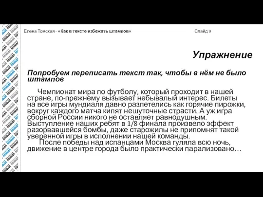 Елена Томская - «Как в тексте избежать штампов» Слайд 9 Упражнение Попробуем