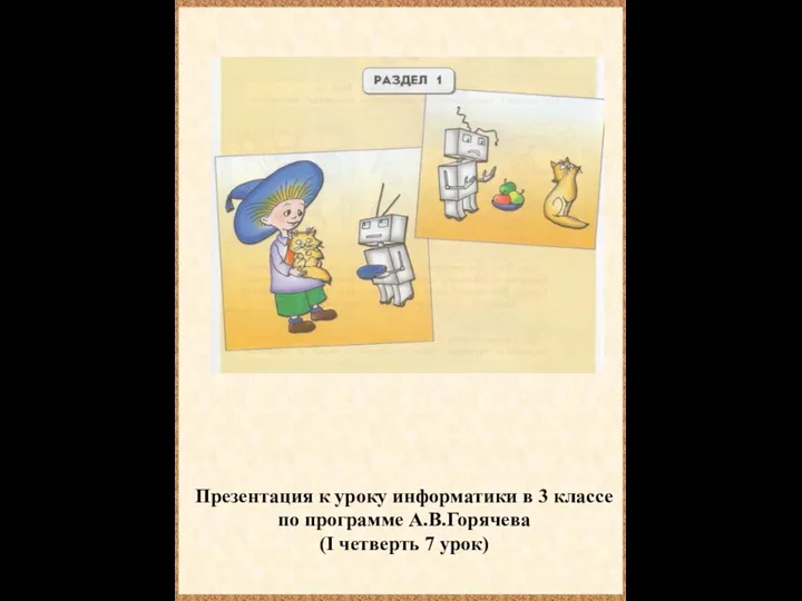 Презентация к уроку информатики в 3 классе по программе А.В.Горячева (I четверть 7 урок)