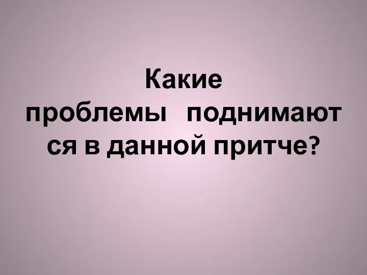 Какие проблемы поднимаются в данной притче?