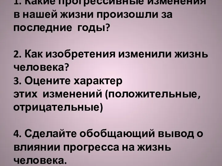 1. Какие прогрессивные изменения в нашей жизни произошли за последние годы? 2.