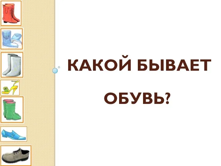 КАКОЙ БЫВАЕТ ОБУВЬ?