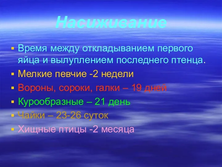 Насиживание Время между откладыванием первого яйца и вылуплением последнего птенца. Мелкие певчие