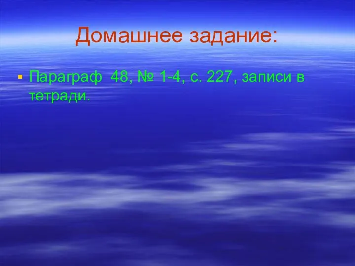 Домашнее задание: Параграф 48, № 1-4, с. 227, записи в тетради.