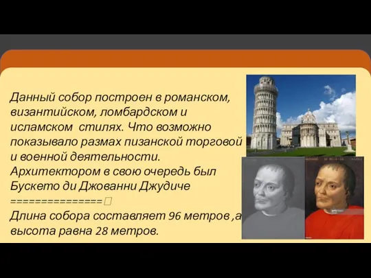 Данный собор построен в романском, византийском, ломбардском и исламском стилях. Что возможно