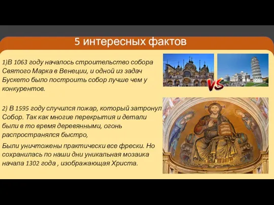 5 интересных фактов 1)В 1063 году началось строительство собора Святого Марка в