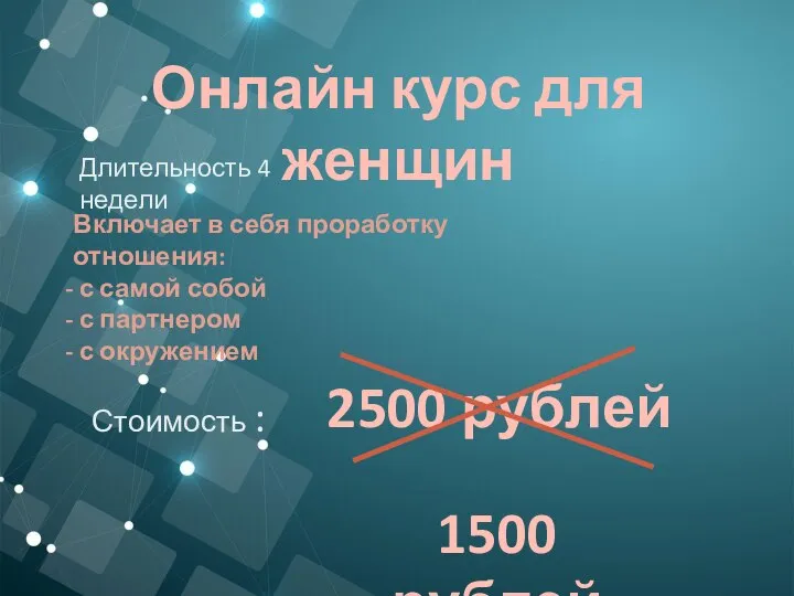 Онлайн курс для женщин Длительность 4 недели Включает в себя проработку отношения: