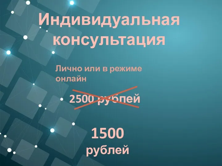 Индивидуальная консультация Лично или в режиме онлайн 2500 рублей 1500 рублей