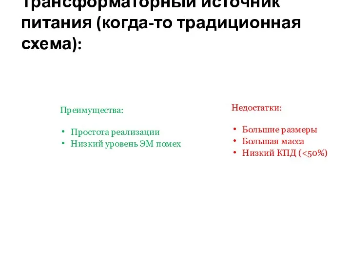 Трансформаторный источник питания (когда-то традиционная схема): Недостатки: Большие размеры Большая масса Низкий