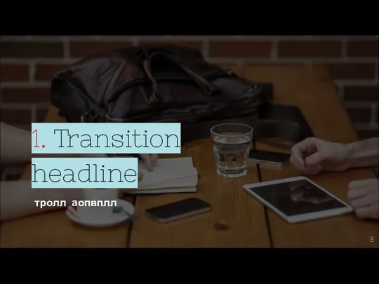 1. Transition headline тролл аопвплл