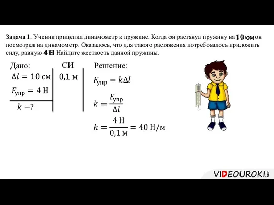 Задача 1. Ученик прицепил динамометр к пружине. Когда он растянул пружину на