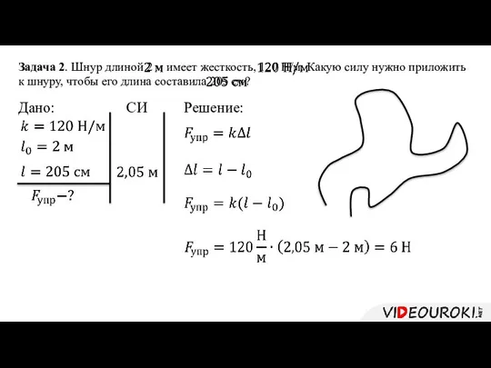 Задача 2. Шнур длиной 2 м имеет жесткость, 120 Н/м. Какую силу