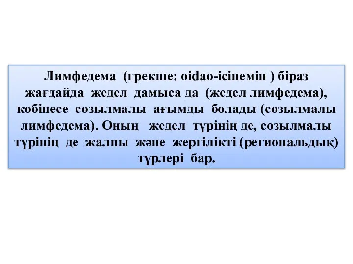 Лимфедема (грекше: оіdao-ісінемін ) біраз жағдайда жедел дамыса да (жедел лимфедема), көбінесе