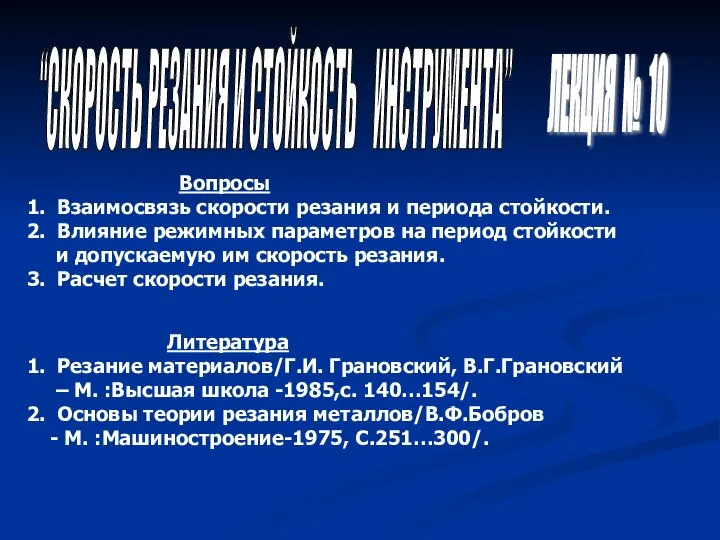 Вопросы 1. Взаимосвязь скорости резания и периода стойкости. 2. Влияние режимных параметров