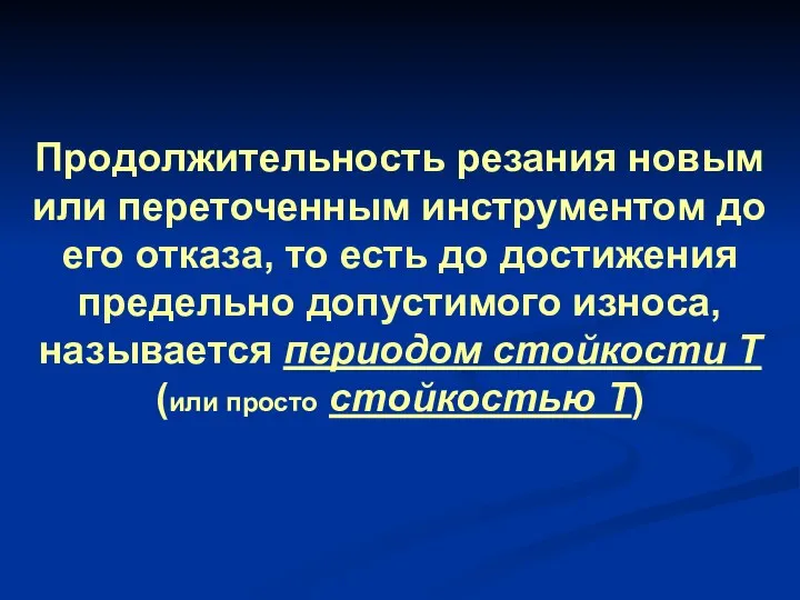 Продолжительность резания новым или переточенным инструментом до его отказа, то есть до