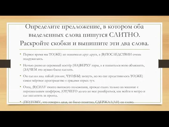 Определите предложение, в котором оба выделенных слова пишутся СЛИТНО. Раскройте скобки и