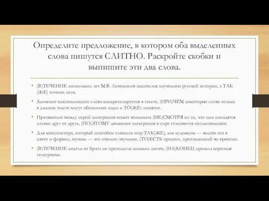 Определите предложение, в котором оба выделенных слова пишутся СЛИТНО. Раскройте скобки и