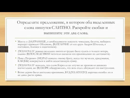 Определите предложение, в котором оба выделенных слова пишутся СЛИТНО. Раскройте скобки и