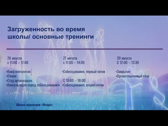 Загруженность во время школы/ основные тренинги 26 августа с 11:00 – 17:00