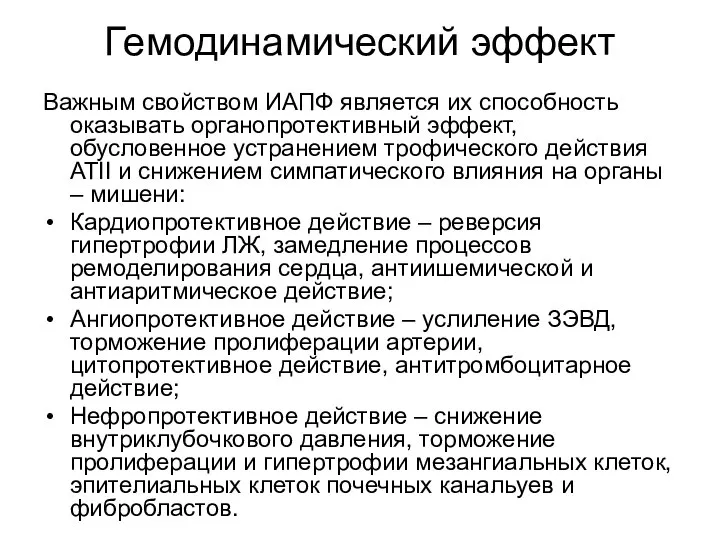 Гемодинамический эффект Важным свойством ИАПФ является их способность оказывать органопротективный эффект, обусловенное