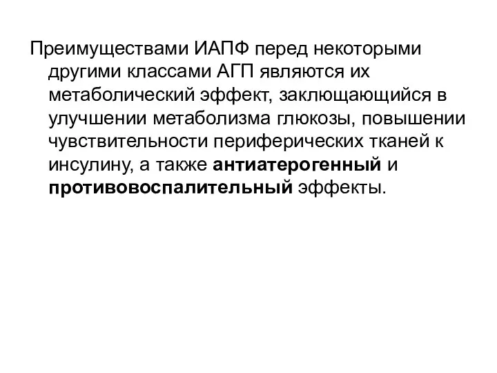 Преимуществами ИАПФ перед некоторыми другими классами АГП являются их метаболический эффект, заклющающийся