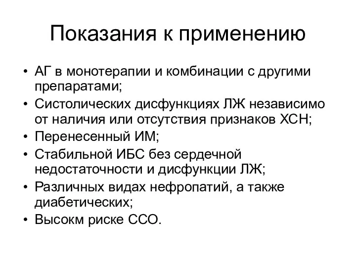 Показания к применению АГ в монотерапии и комбинации с другими препаратами; Систолических