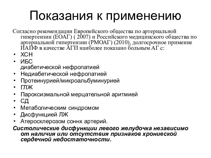 Показания к применению Согласно рекомендации Европейского общества по артериальной гипертензии (ЕОАГ) (