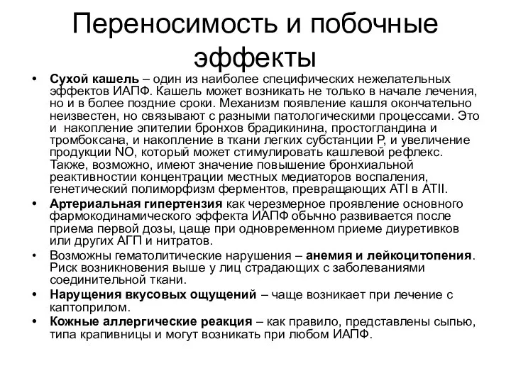 Переносимость и побочные эффекты Сухой кашель – один из наиболее специфических нежелательных