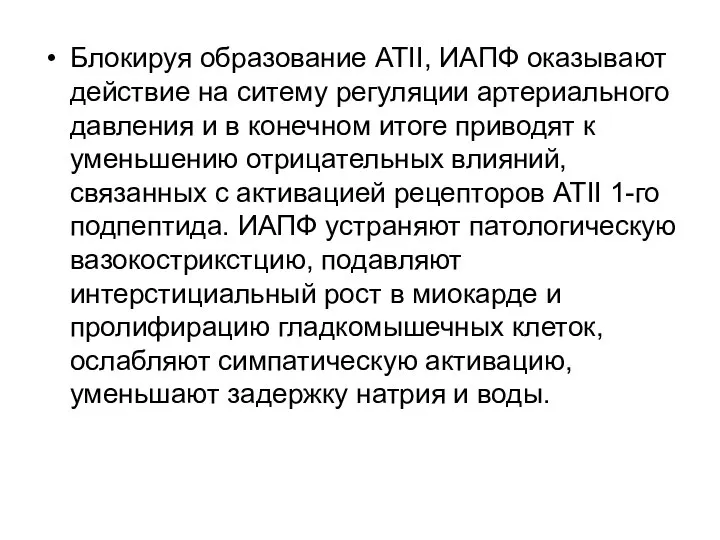 Блокируя образование АТІІ, ИАПФ оказывают действие на ситему регуляции артериального давления и